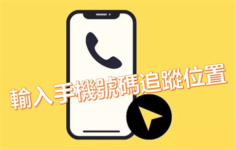 手機電話號碼查詢